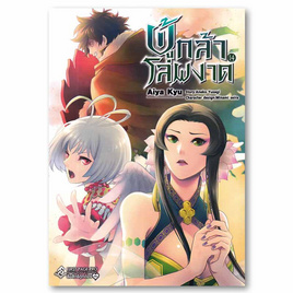 การ์ตูน ผู้กล้าโล่ผงาด เล่ม 14 (Mg) - อมรินทร์, นิยายแฟนซี