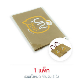 บุญรักษา ถุงสปันบอนขนาด 14x14 นิ้ว (2 ใบ) - บุญรักษา, ของใช้ทางศาสนาอื่นๆ