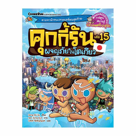 หนังสือ คุกกี้รันผจญภัยในโตเกียว เล่ม 15 - Nanmeebooks, เอาตัวรอดผจญภัยในโลกกว้าง แบบฮาน้ำตาเล็ด