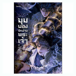 หนังสือ มุมมองนักอ่านพระเจ้า เล่ม 15 - อมรินทร์, นวนิยาย