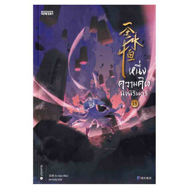 หนังสือ หนึ่งความคิดนิจนิรันดร์ เล่ม 15 - อมรินทร์, นิยายจีนกำลังภายใน