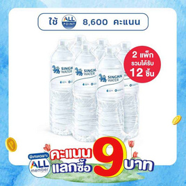 น้ำดื่มสิงห์ 1500 มล. (2 แพ็ก 12 ขวด) - สิงห์, คะแนนแลกซื้อ 9 บาท