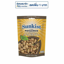 ซันคิสท์ พิสทาชิโอรสเกลือผสมพริกไทย 150 กรัม - Sunkist, ขนมขบเคี้ยว และช็อคโกแลต