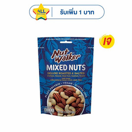 นัทวอล์คเกอร์ มิกซ์นัทเดอลุกซ์ 150 กรัม - นัทวอล์คเกอร์, ขนมขบเคี้ยว และช็อคโกแลต