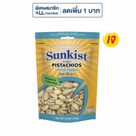 ซันคิสท์ พิสทาชิโออบ 150 กรัม - Sunkist, ถั่ว