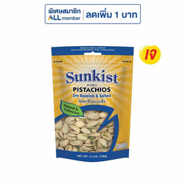 ซันคิสท์ พิสทาชิโออบเกลือ 150 กรัม - Sunkist, ถั่ว