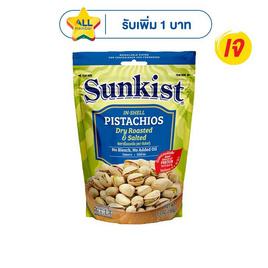 ซันคิสท์ พิสทาชิโออบเกลือ 150 กรัม - Sunkist, ถั่ว