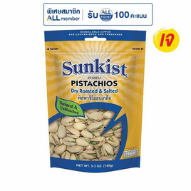 ซันคิสท์ พิสทาชิโออบเกลือ 150 กรัม - Sunkist, HeriTage Snacks