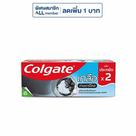 คอลเกต ยาสีฟัน สูตรเกลือถ่านชาร์โคล 150 กรัม (แพ็กคู่) - Colgate