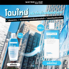 เมย์เบลลีน นิวยอร์ก อาย + ลิป เมคอัพ รีมูฟเวอร์ 150 มล. - Maybelline, ความงาม