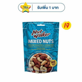 นัทวอล์คเกอร์ มิกซ์นัทเดอลุกซ์ สูตรไม่มีเกลือ  150 กรัม - นัทวอล์คเกอร์, นัทวอล์คเกอร์/บลูไดมอนด์ 135/150/160 กรัม ที่ร่วมรายการ ราคาพิเศษ ลดกลางปี