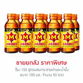 เอ็ม-150 สูตรผสมกระชายดำและน้ำผึ้ง 100 มล. (ยกลัง 50 ขวด) - M-150, สินค้าขายดี