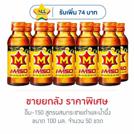 เอ็ม-150 สูตรผสมกระชายดำและน้ำผึ้ง 100 มล. (ยกลัง 50 ขวด) - M-150, เครื่องดื่มให้พลังงาน