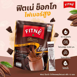 ฟิตเน่ช็อกโก โกโก้ผงผสมไฟเบอร์ 150 กรัม (แพ็ก 10 ซอง) - ฟิตเน่