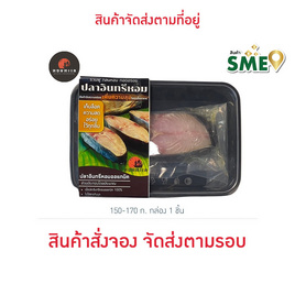 หอมทะเล ปลาอินทรีย์หอม 150-170 ก. กล่อง 1 ชิ้น - หอมทะเล, 7Online