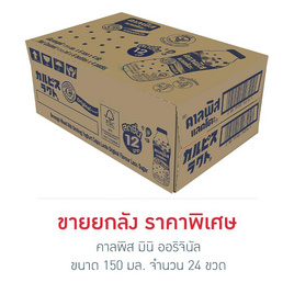 คาลพิส มินิ ออริจินัล 150 มล. (ยกลัง 24 ขวด) - คาลพิส แลคโตะ, คาลพิส แลคโตะ