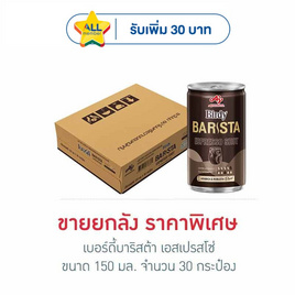 เบอร์ดี้บาริสต้า เอสเปรสโซ่ 150 มล. (ยกลัง 30 กระป๋อง) - Birdy, ชา&กาแฟพร้อมดื่ม
