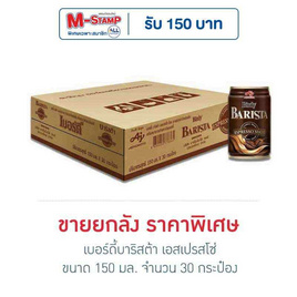 เบอร์ดี้บาริสต้า เอสเปรสโซ่ 150 มล. (ยกลัง 30 กระป๋อง) - Birdy, สายกินดื่ม