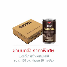 เบอร์ดี้บาริสต้า เอสเปรสโซ่ 150 มล. (ยกลัง 30 กระป๋อง) - Birdy