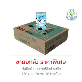 ดัชมิลล์ นมสเตอริไลส์ รสจืด 150 มล.(ยกลัง 30 กระป๋อง) - Dutchmill, นม อาหารสำหรับแม่และเด็ก