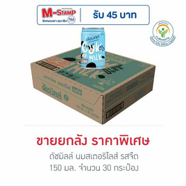ดัชมิลล์ นมสเตอริไลส์ รสจืด 150 มล.(ยกลัง 30 กระป๋อง) - Dutchmill, โปรโมชั่น แม่และเด็ก