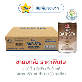 เบอร์ดี้ บาริสต้า ครีมมี่ลาเต้ 150 มล.(ยกลัง 30 กระป๋อง) - Birdy, ชา&กาแฟพร้อมดื่ม