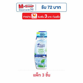 เฮดแอนด์โชว์เดอร์ แชมพู ขจัดรังแค ซุปเปอร์ คูล 150 มล. (แพ็ก 3 ชิ้น) - Head & Shoulders