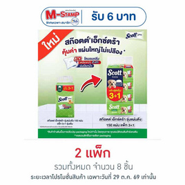 สก๊อตต์เอ็กซ์ตร้า รุ่นแผ่นดึง 150 แผ่น (แพ็ก 3+1) - Scott, ผลิตภัณฑ์กระดาษ