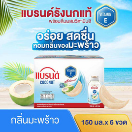 แบรนด์รังนกแท้ มะพร้าว 150 มล. (แพ็ก 6 ขวด) - Brand's, เครื่องดื่ม/อาหารเสริมเพื่อสุขภาพ