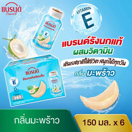 แบรนด์รังนกแท้ มะพร้าว 150 มล. (แพ็ก 6 ขวด) - Brand's, เครื่องดื่ม/อาหารเสริมเพื่อสุขภาพ