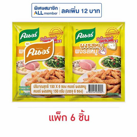 คนอร์ ผงปรุงรสหมู 150 กรัม (แพ็ก 6 ชิ้น) - คนอร์, เครื่องปรุงรส