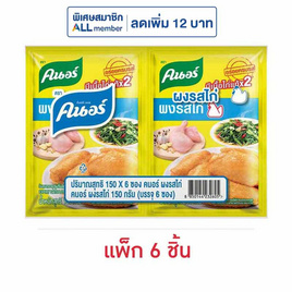 คนอร์ ผงปรุงรสไก่ 150 กรัม (แพ็ก 6 ชิ้น) - คนอร์, เครื่องปรุงรส