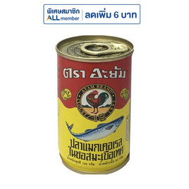 อะยัม ปลาแมกเคอเรล 155 กรัม (แพ็ก 6 ชิ้น) - อะยัม, ALL member ลดค่าครองชีพ