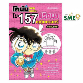 หนังสือ โคนันยอดนักสืบ ไข 157 ปริศนาคณิตศาสตร์ - Nanmeebooks, Nanmeebooks