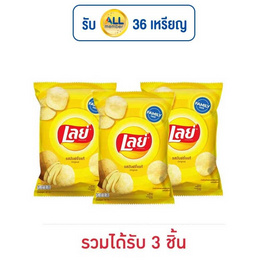 เลย์คลาสสิค รสมันฝรั่งแท้ 158 กรัม - Lays, มันฝรั่ง