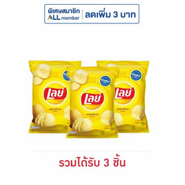 เลย์คลาสสิค รสมันฝรั่งแท้ 158 กรัม - Lays, มันฝรั่ง