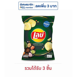 เลย์คลาสสิค รสเมี่ยงคำครบรส 158 กรัม - Lays, ขนมขบเคี้ยว