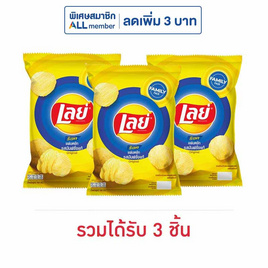 เลย์ร็อค รสมันฝรั่งแท้ 158 กรัม - Lays, ขนมขบเคี้ยว และช็อคโกแลต