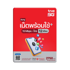ซิมทรูเน็ตพร้อมใช้ 15Mbps(100GB) 12 เดือน 2,750บ (t) - true, ซิมการ์ด