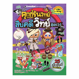 หนังสือ คุกกี้รันวิทย์ สืบคดีวิทย์อลเวง เล่ม 15 (ฉบับการ์ตูน) - Nanmeebooks, หนังสือเสริมพัฒนาการ