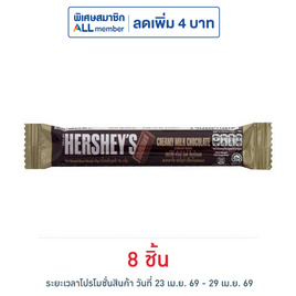เฮอร์ชีส์ ช็อกโกแลตมินิบาร์ครีมมี่มิลค์ 15 กรัม - เฮอร์ชีส์