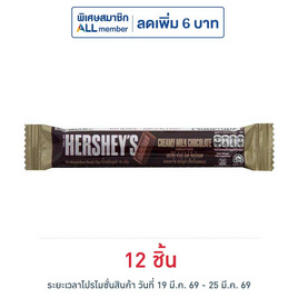 เฮอร์ชีส์ ช็อกโกแลตมินิบาร์ครีมมี่มิลค์ 15 กรัม - เฮอร์ชีส์, ขนมขบเคี้ยว และช็อคโกแลต