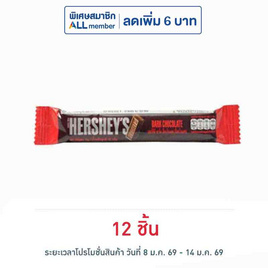 เฮอร์ชีส์ ช็อกโกแลตมินิบาร์ดาร์ก 15 กรัม - เฮอร์ชีส์, สินค้าขายดี