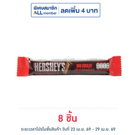 เฮอร์ชีส์ ช็อกโกแลตมินิบาร์ดาร์ก 15 กรัม - เฮอร์ชีส์