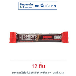 เฮอร์ชีส์ ช็อกโกแลตมินิบาร์ดาร์ก 15 กรัม - เฮอร์ชีส์, ขนมขบเคี้ยว และช็อคโกแลต