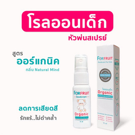 ฟอร์ฟรุ๊ต ดีโอโดแรนท์สเปรย์ไวท์ โรลออนเด็ก สูตรอ่อนโยน (15 มล.) - ForFruit, แม่และเด็ก