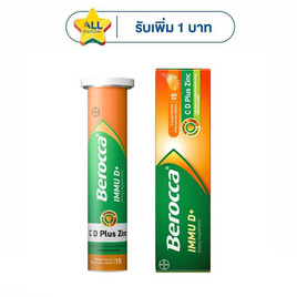 บีรอคคา อิมมู ดี พลัส 15 เม็ด - บีรอคคา, สินค้าเพื่อสุขภาพ