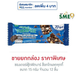 ซองเดอร์ฟู๊ดฟิตบาร์ ช็อกโกแลตคุกกี้ 15 กรัม (ยก12ชิ้น) - ซองเดอร์, อาหารเช้า