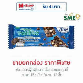 ซองเดอร์ฟู๊ดฟิตบาร์ ช็อกโกแลตคุกกี้ 15 กรัม (ยก12ชิ้น) - ซองเดอร์, มัดรวมขนมรสช็อกโกแลต