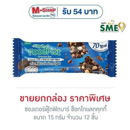 ซองเดอร์ฟู๊ดฟิตบาร์ ช็อกโกแลตคุกกี้ 15 กรัม (ยก12ชิ้น) - ซองเดอร์, สินค้าแนะนำ SME